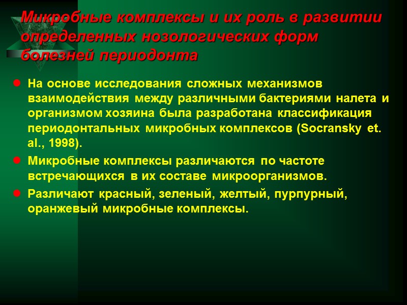 Микробные комплексы и их роль в развитии определенных нозологических форм болезней периодонта На основе